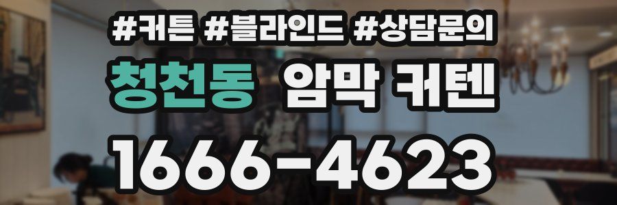 청천동 암막 커텐