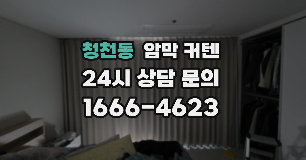청천동 암막 커텐