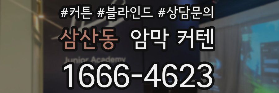 삼산동 암막 커텐