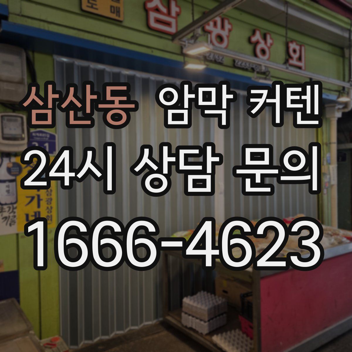 삼산동 암막 커텐