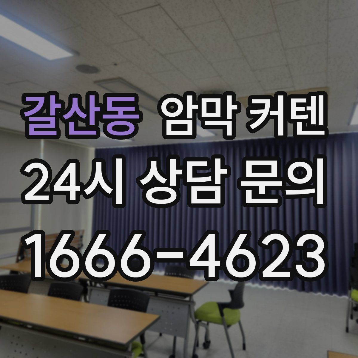 갈산동 암막 커텐 설치 높이에 따른 느낌 차이