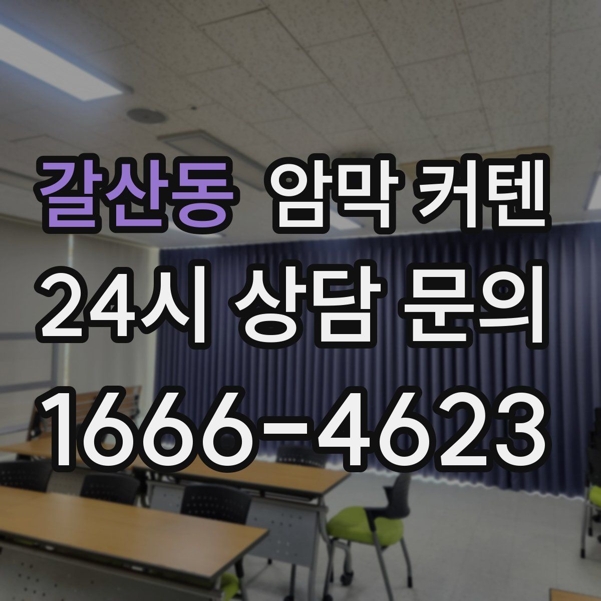 갈산동 암막 커텐