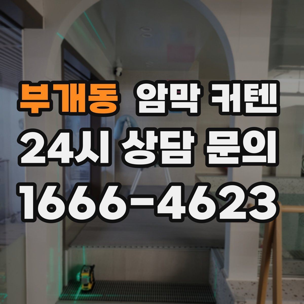부개동 암막 커텐 설치 위치에 따라 생기는 차이