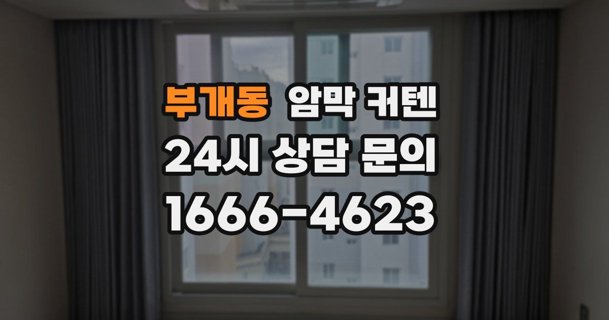 부개동 암막 커텐