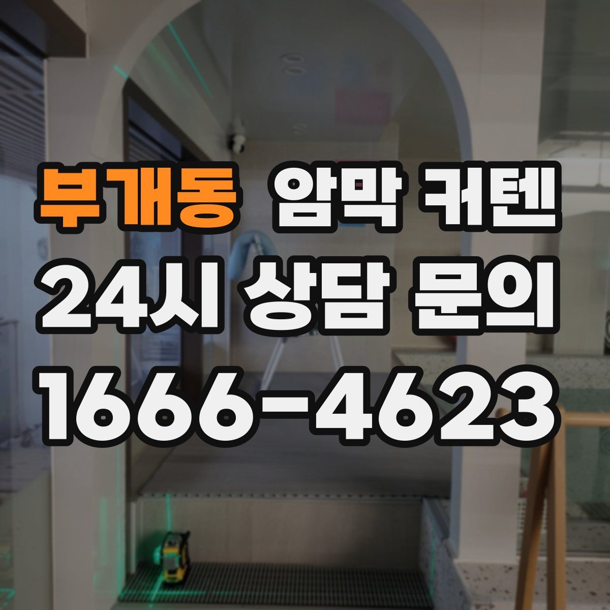 부개동 암막 커텐