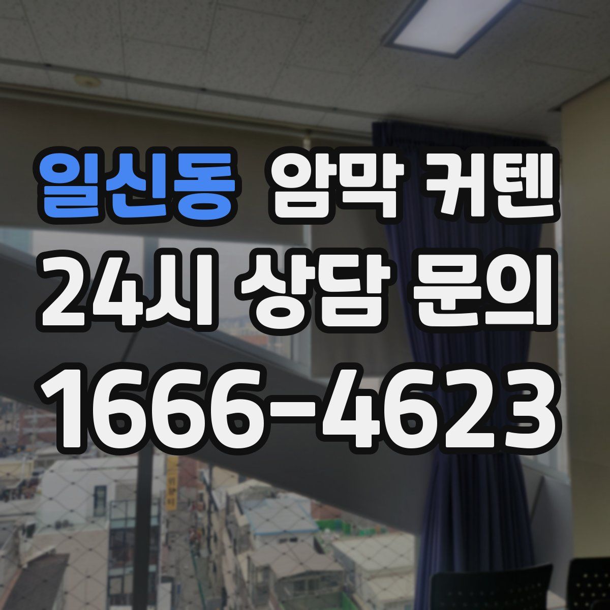 일신동 암막 커텐