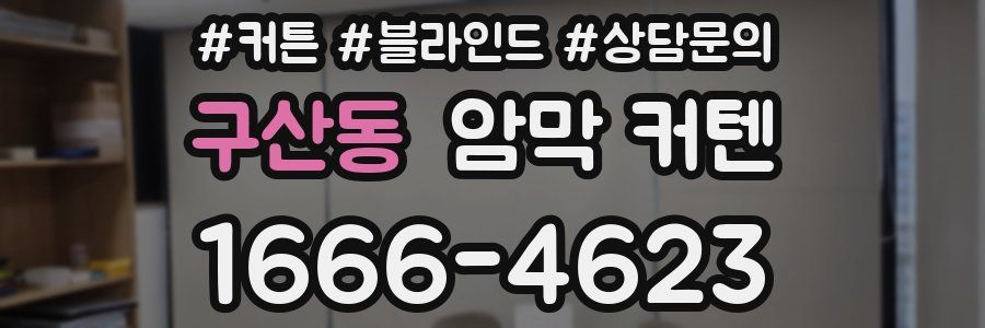 구산동 암막 커텐