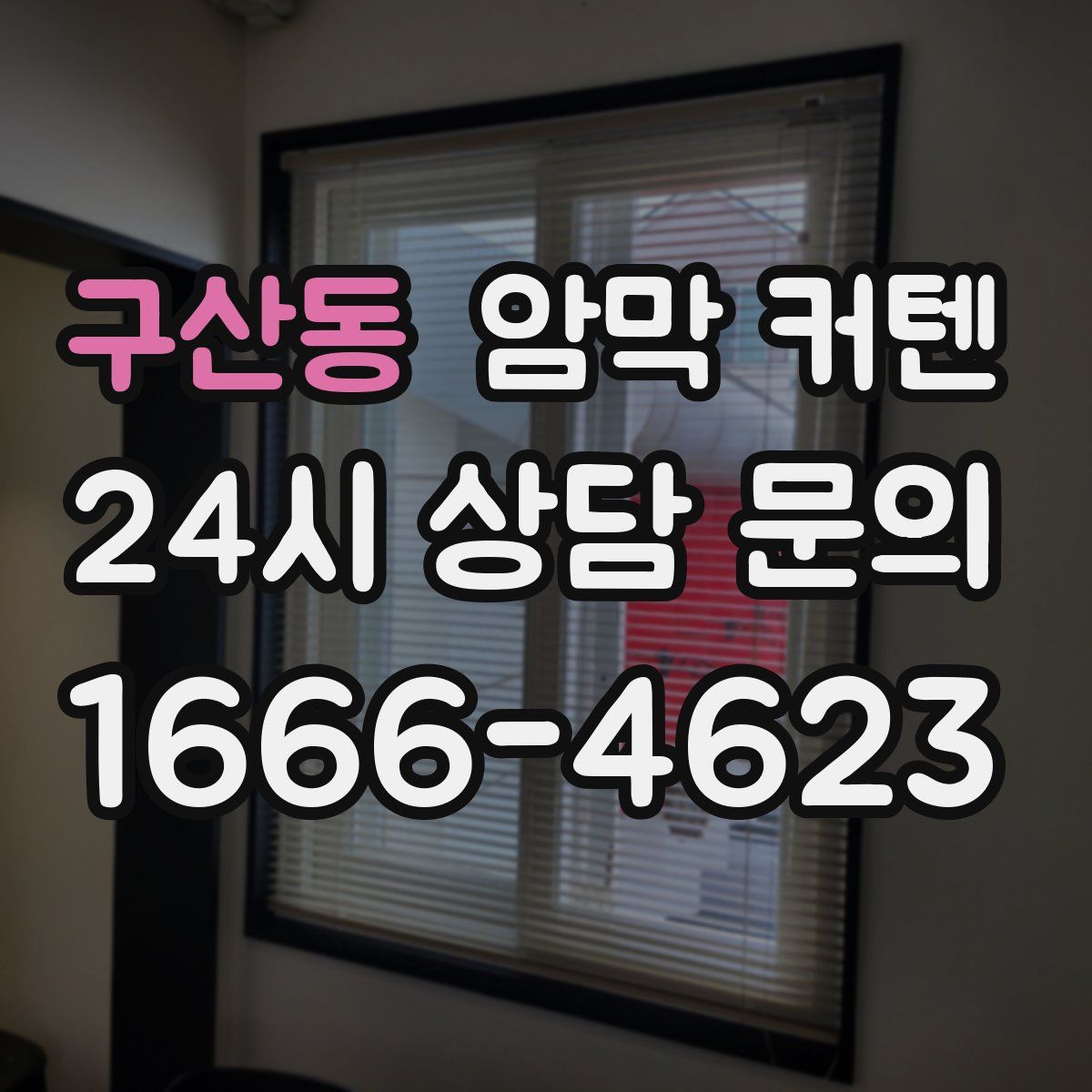 구산동 암막 커텐
