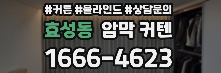 효성동 암막 커텐
