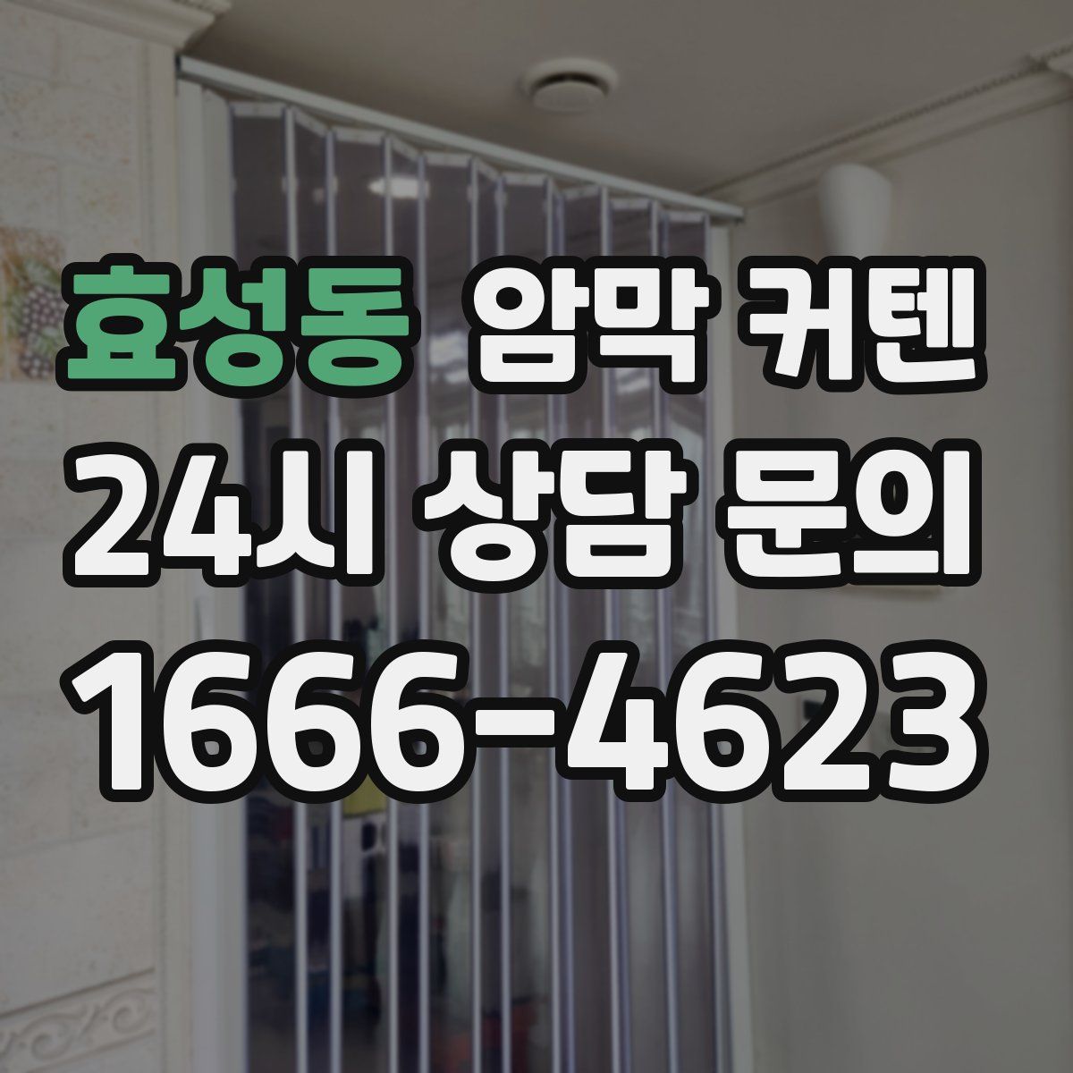 효성동 암막 커텐