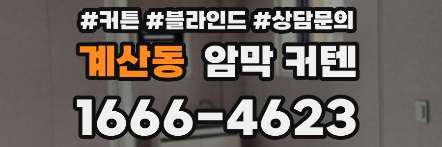 계산동 암막 커텐