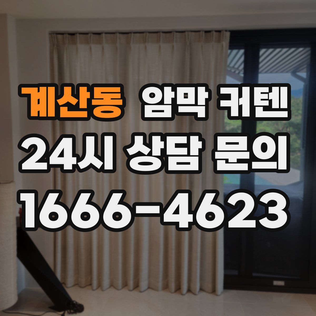 계산동 암막 커텐