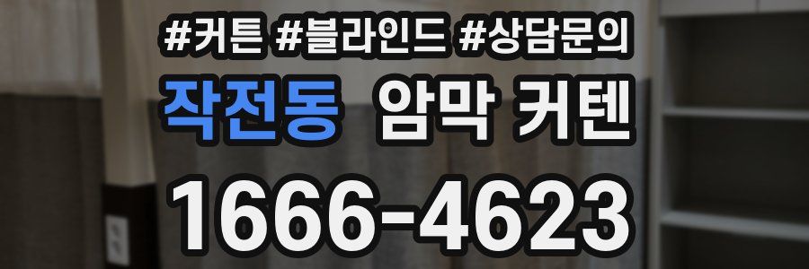 작전동 암막 커텐