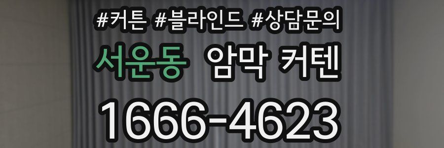 서운동 암막 커텐
