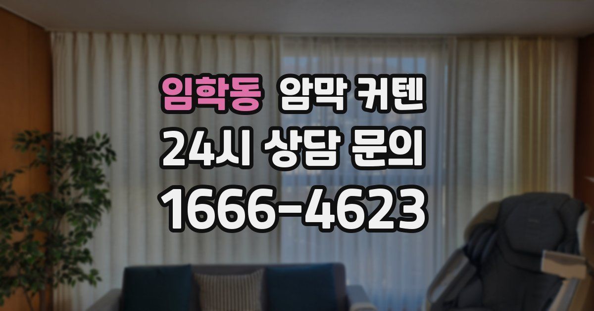 임학동 암막 커텐