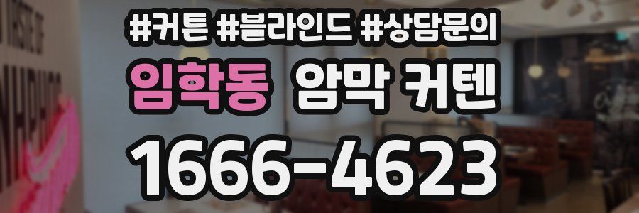 임학동 암막 커텐