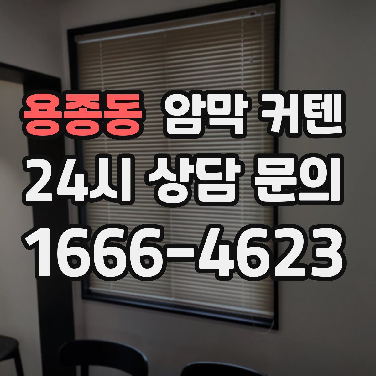 용종동 암막 커텐