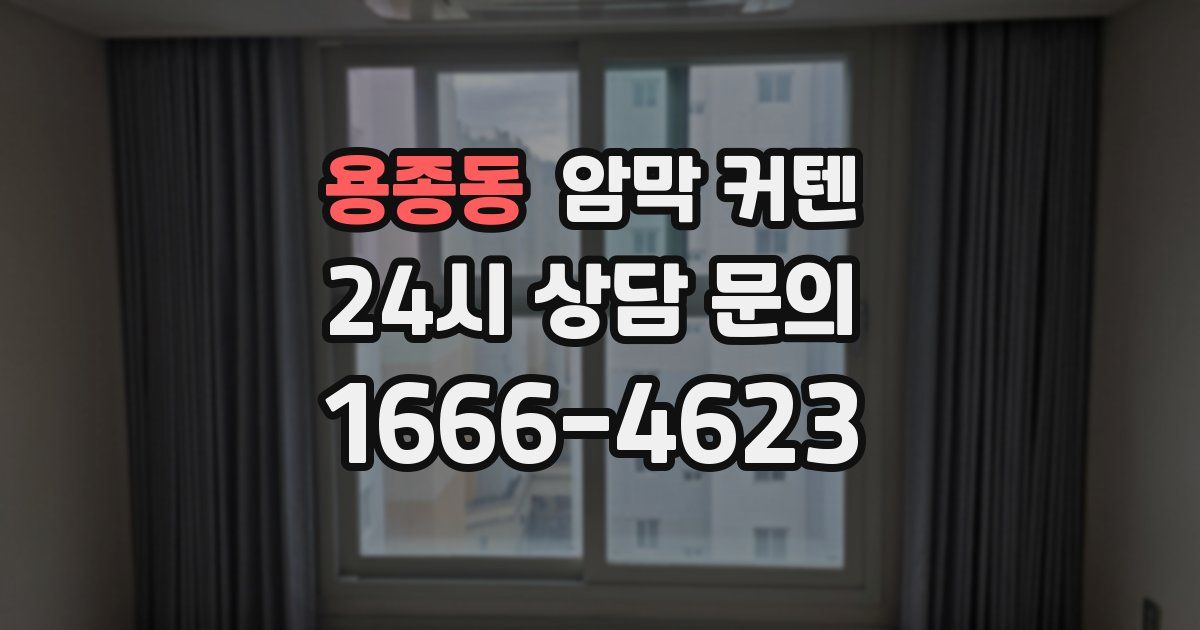 용종동 암막 커텐