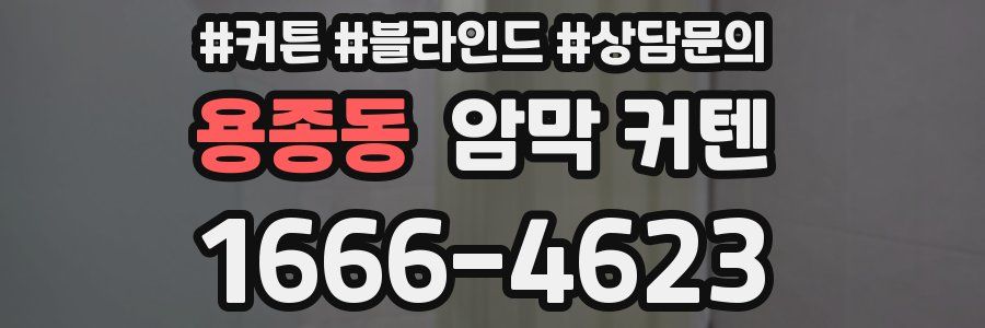 용종동 암막 커텐
