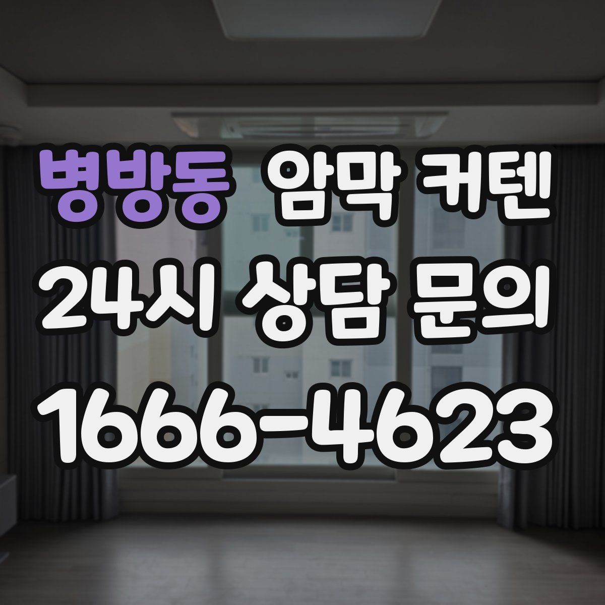 병방동 암막 커텐