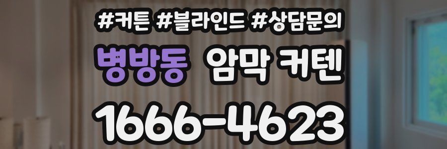 병방동 암막 커텐