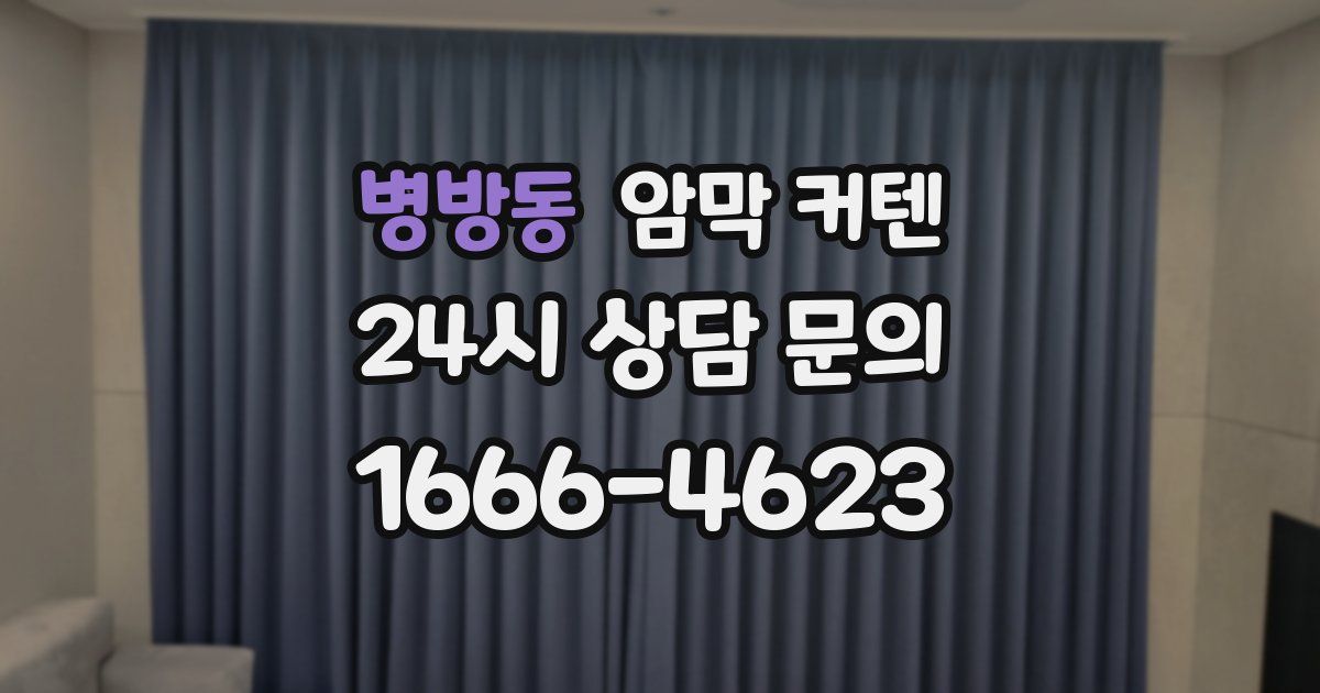 병방동 암막 커텐