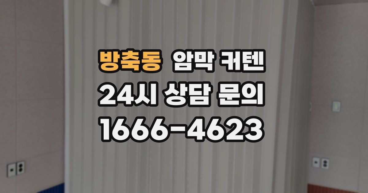 방축동 암막 커텐