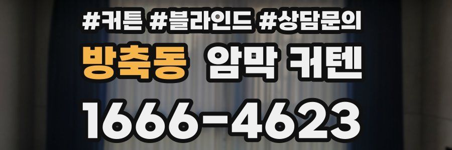 방축동 암막 커텐