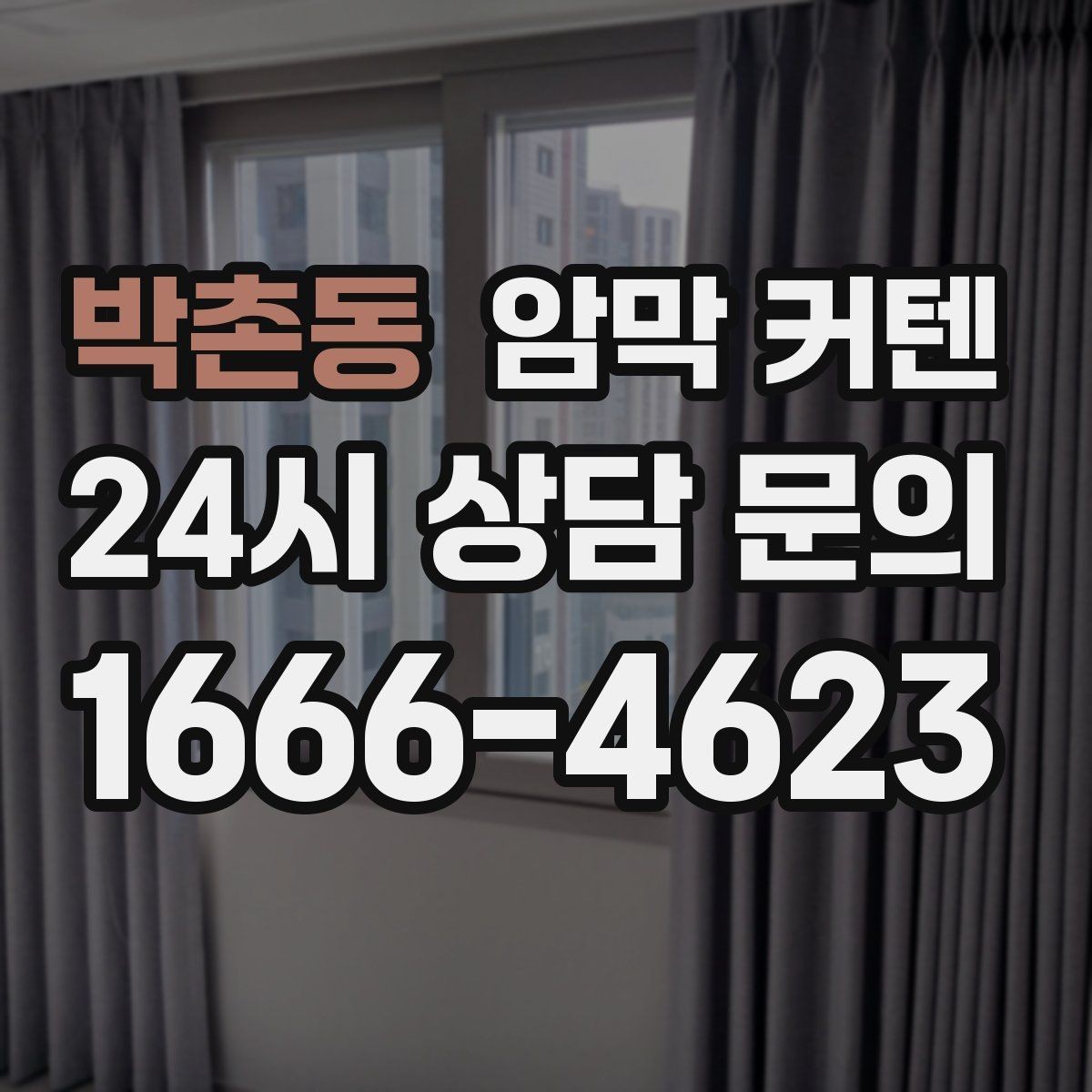 박촌동 암막 커텐 화이트 인테리어와 잘 어울리는 구성