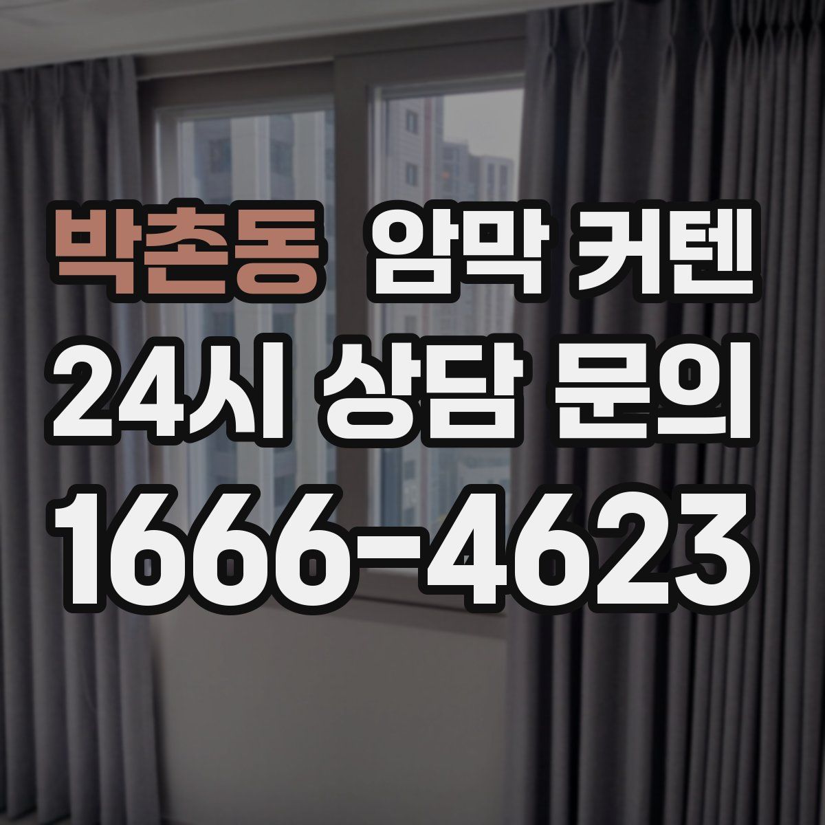 박촌동 암막 커텐