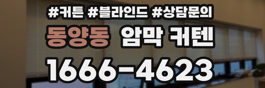 동양동 암막 커텐