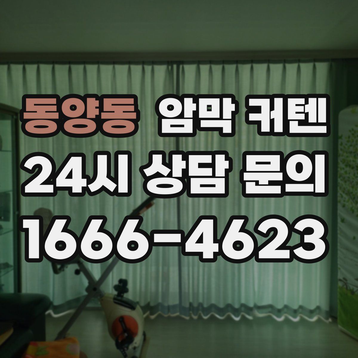 동양동 암막 커텐