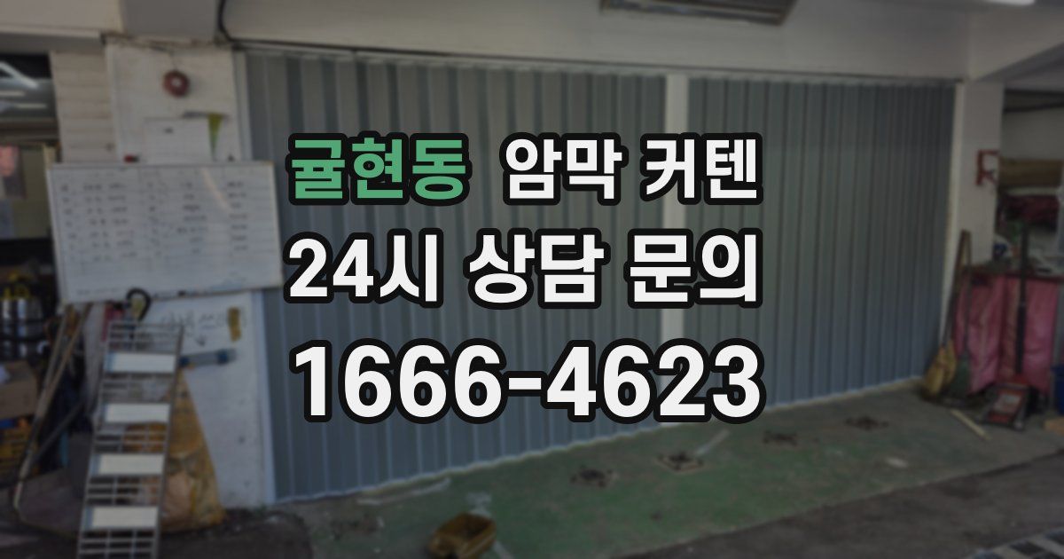 귤현동 암막 커텐