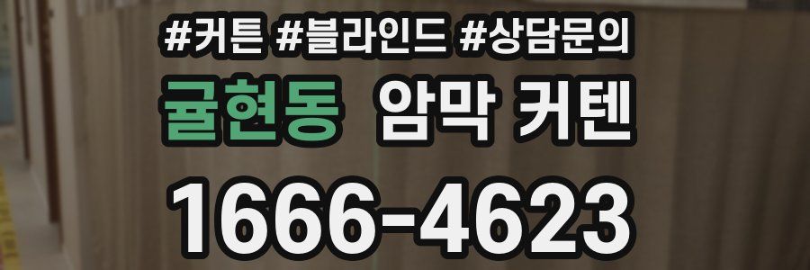 귤현동 암막 커텐