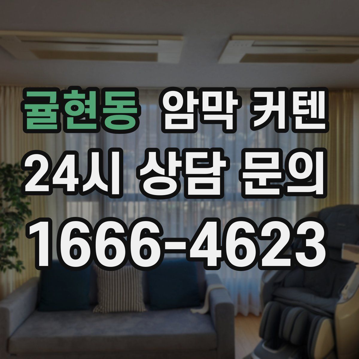 귤현동 암막 커텐