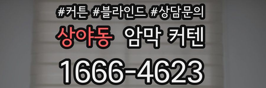 상야동 암막 커텐