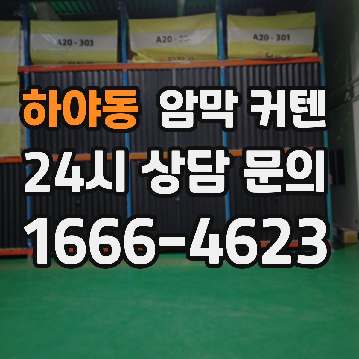 하야동 암막 커텐