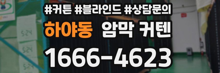 하야동 암막 커텐