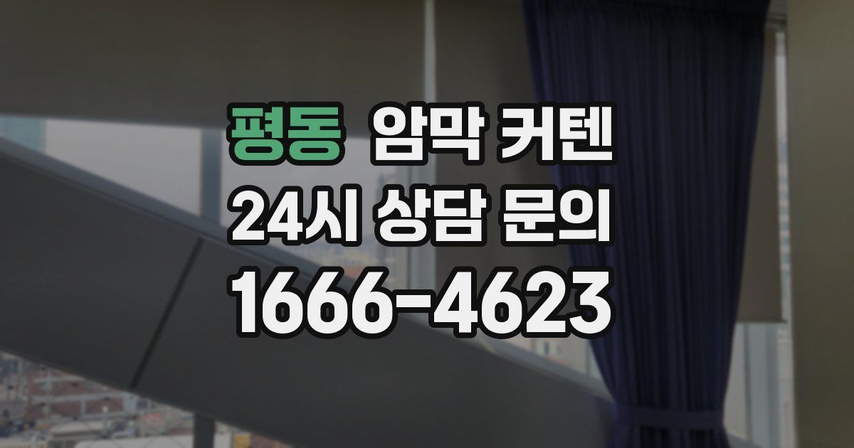평동 암막 커텐