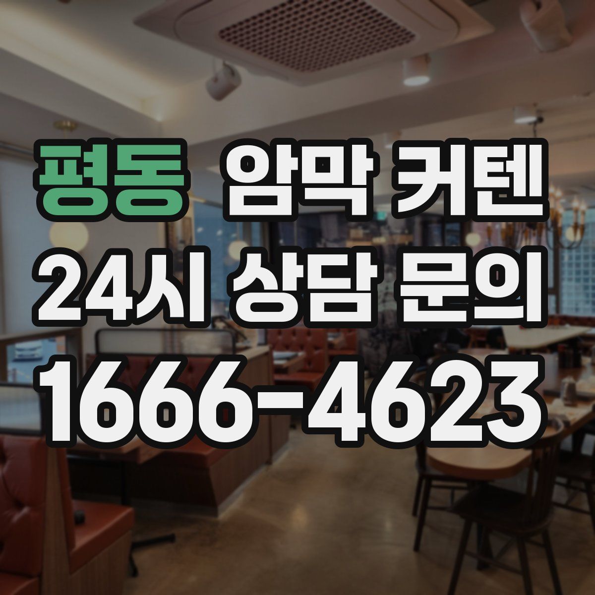 평동 암막 커텐