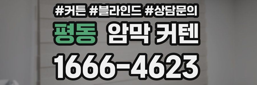 평동 암막 커텐