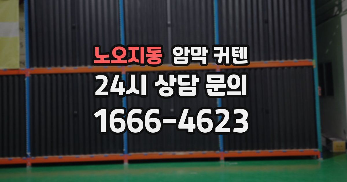 노오지동 암막 커텐
