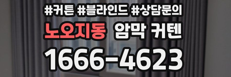 노오지동 암막 커텐