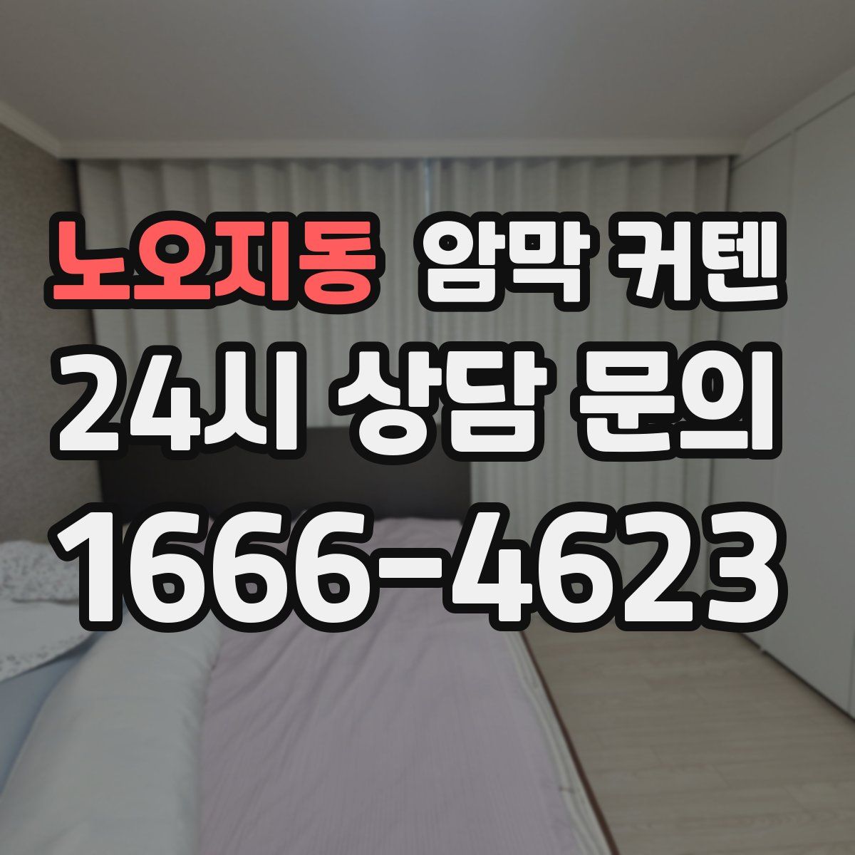 노오지동 암막 커텐
