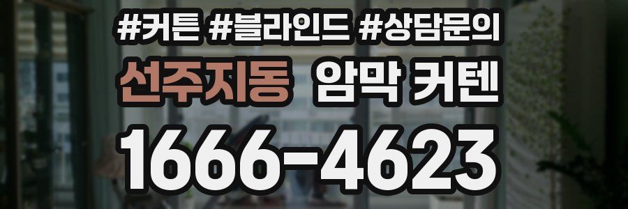 선주지동 암막 커텐