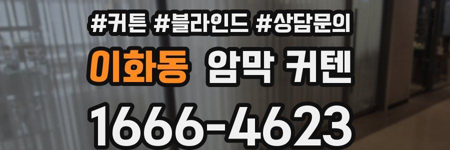 이화동 암막 커텐