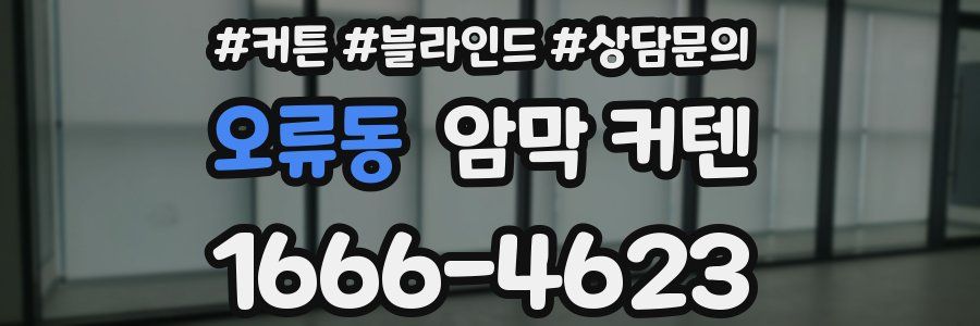 오류동 암막 커텐
