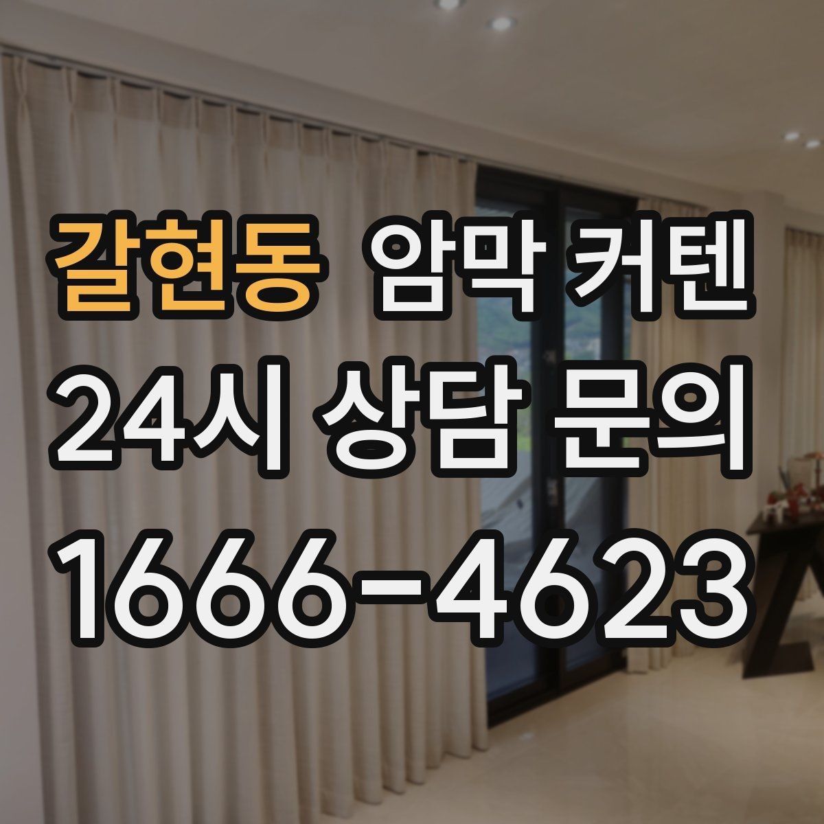 갈현동 암막 커텐 거실과 침실에 맞게 고르는 법