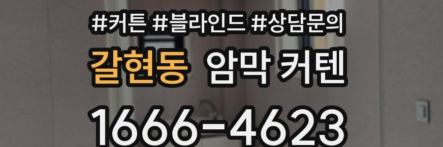 갈현동 암막 커텐