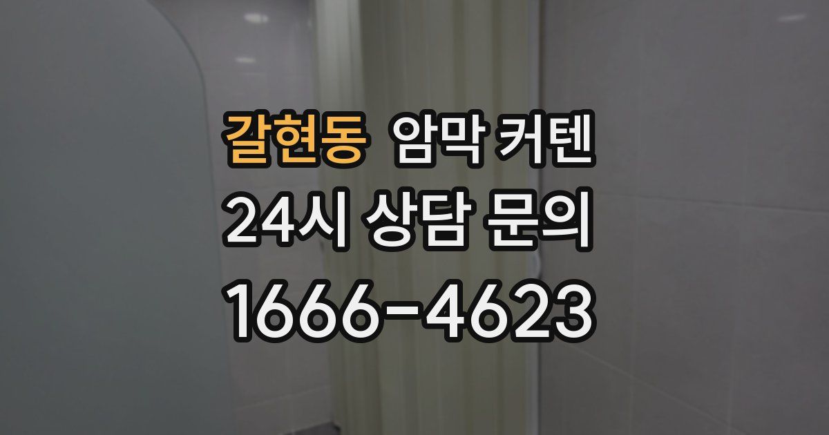 갈현동 암막 커텐